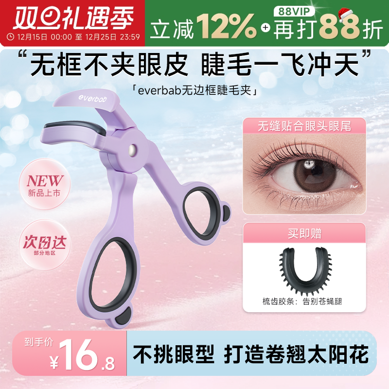 【新品】everbab睫毛夹卷翘持久