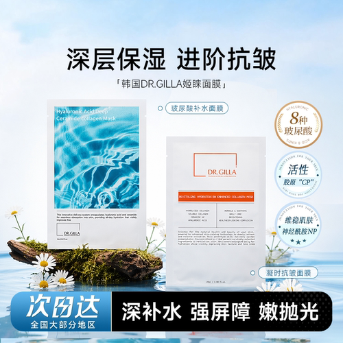 次日达！DR.GILLA姬睐正品面膜