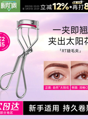 程十安 RT睫毛夹女卷翘持久定型神器太阳花化妆师专用2025新款