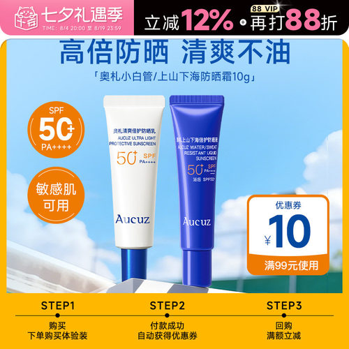 【U先试用】Aucuz奥札小白管防晒霜小样10ml防紫外线清爽不油腻