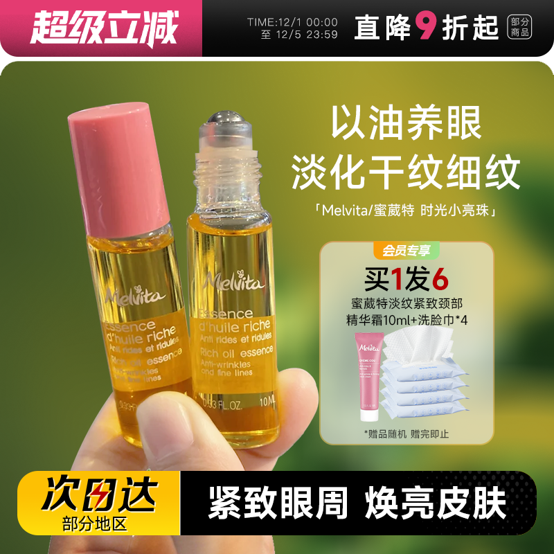 蜜葳特眼油melvita送护手霜