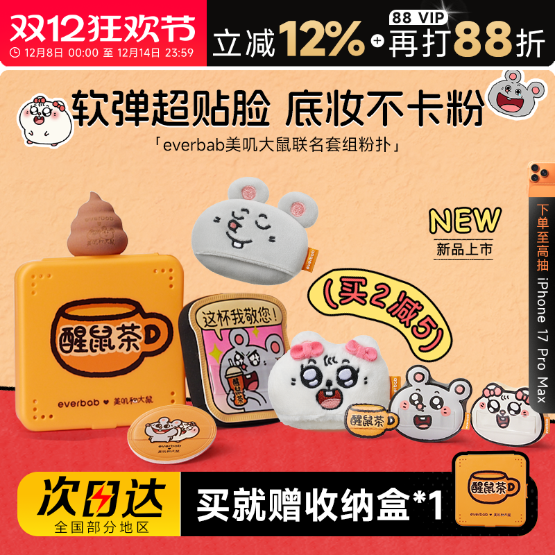 everbab气垫粉扑美叽大鼠联名