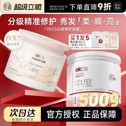 买1发4OKCS分级精准修护发膜