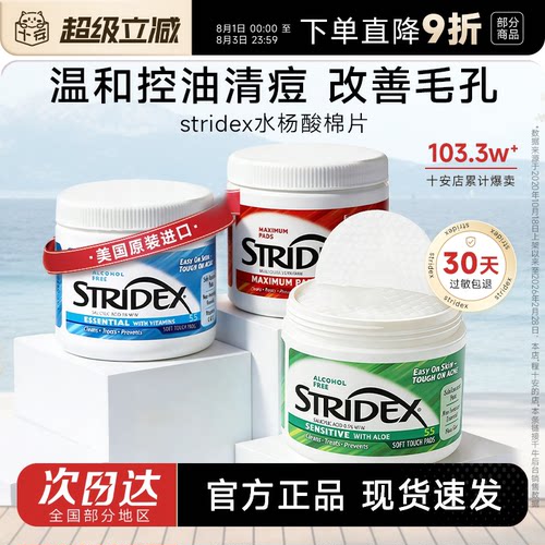 【热销爆款】Stridex水杨酸棉片