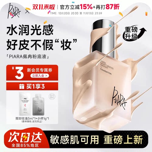程十安 佩冉piara粉底液遮瑕持妆干皮油皮莹润女升级版歌灵推荐