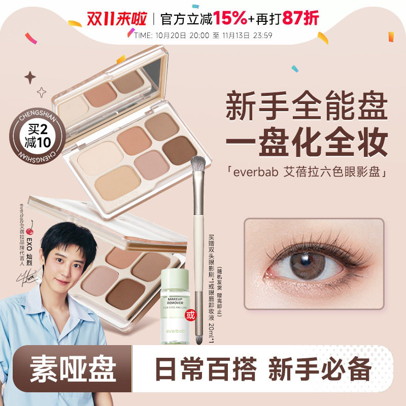 程十安everbab艾蓓拉六色眼影盘哑光日常淡妆大地色综合眼妆正品
