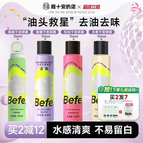 买2减10befe干发喷雾免洗去油