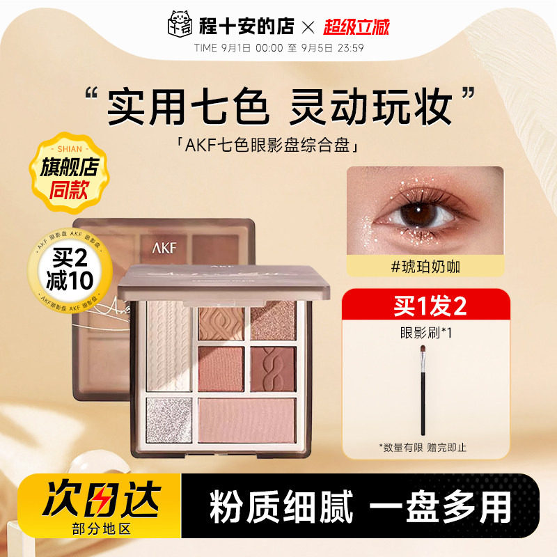 akf七色眼影打造早八通勤妆容图片