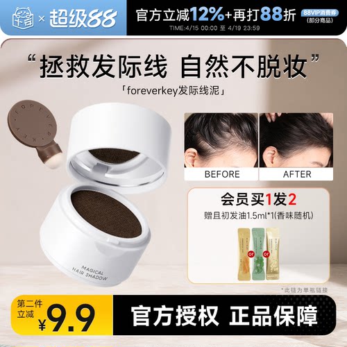 foreverkey发际线粉买2-9.9