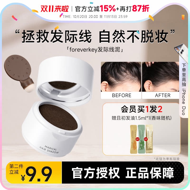 foreverkey发际线粉买2-9.9
