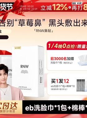 RNW鼻贴去黑头贴收缩毛孔粉刺闭口清洁神器导出液女专用 多件立减