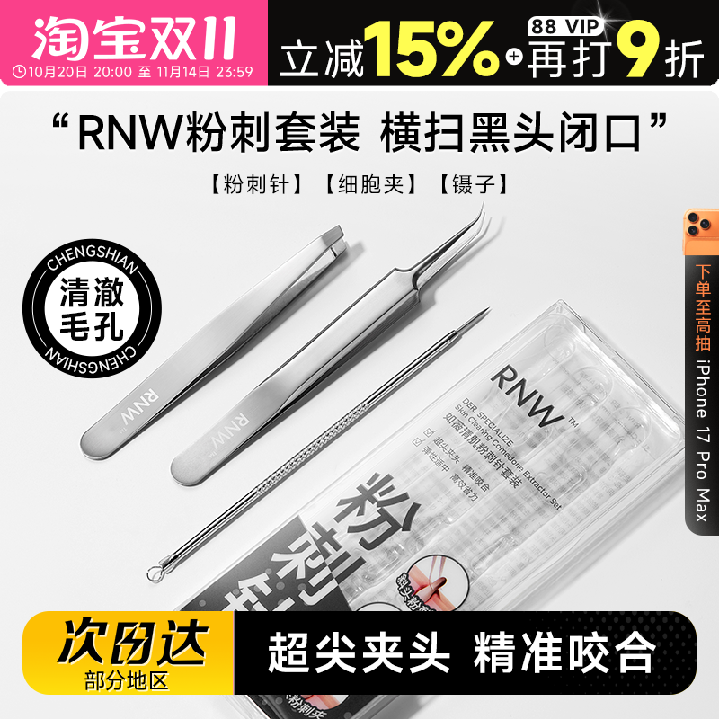RNW如薇粉刺针细胞夹镊子黑头