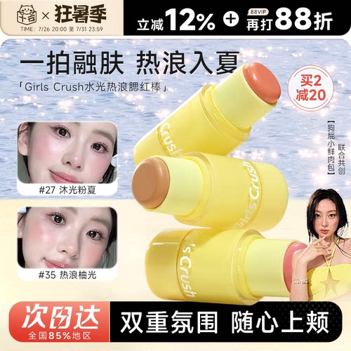 girlscrush水光热浪腮红棒