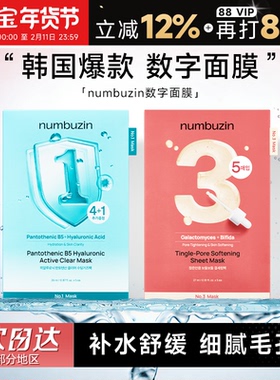 程十安 韩国numbuzin数字面膜1号3号4号补水舒缓滋润oliveyoung