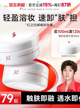 次日达！红之白嘟嘟卸妆膏