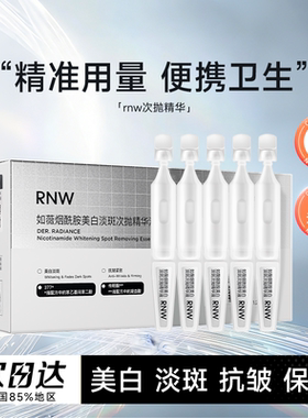 程十安的店rnw美白淡斑精华烟酰胺次抛抗皱抗糖抗氧化提亮精华液