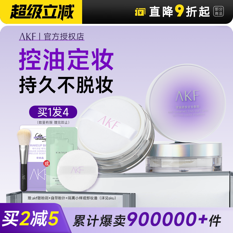AKF散粉定妆粉控油持久蜜粉饼