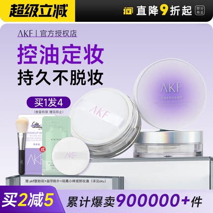 程十安AKF散粉新款定妆粉控油持久蜜粉饼干油皮防水不脱妆正品女