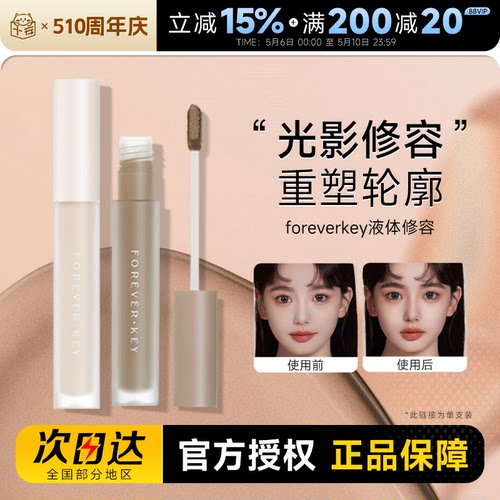 foreverkey液体修容棒