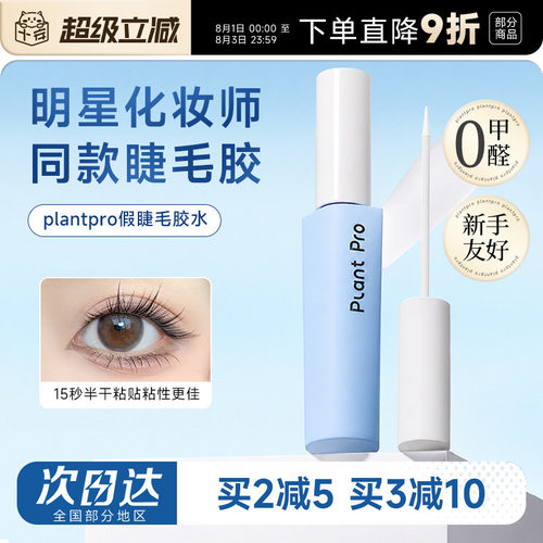 植研加假睫毛胶水温和速干超粘