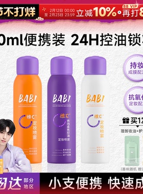 程十安BABI定妆喷雾持久防水防汗VC正品维c干油皮60ml旅行装便携