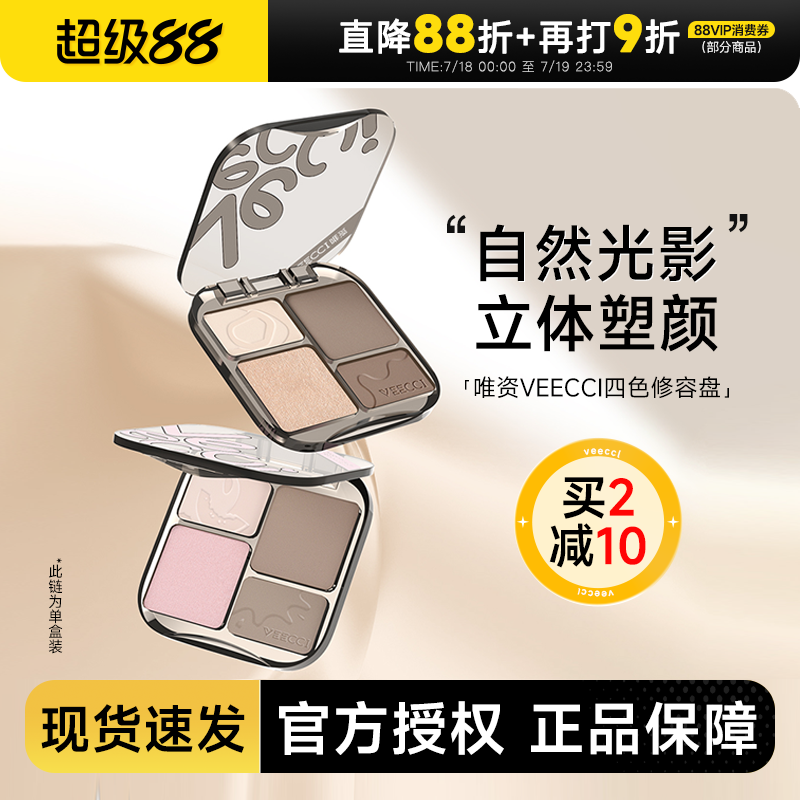 唯资四色修容高光一体盘