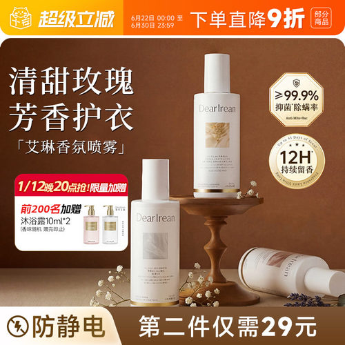 秋冬防静电！艾琳衣物香氛喷雾