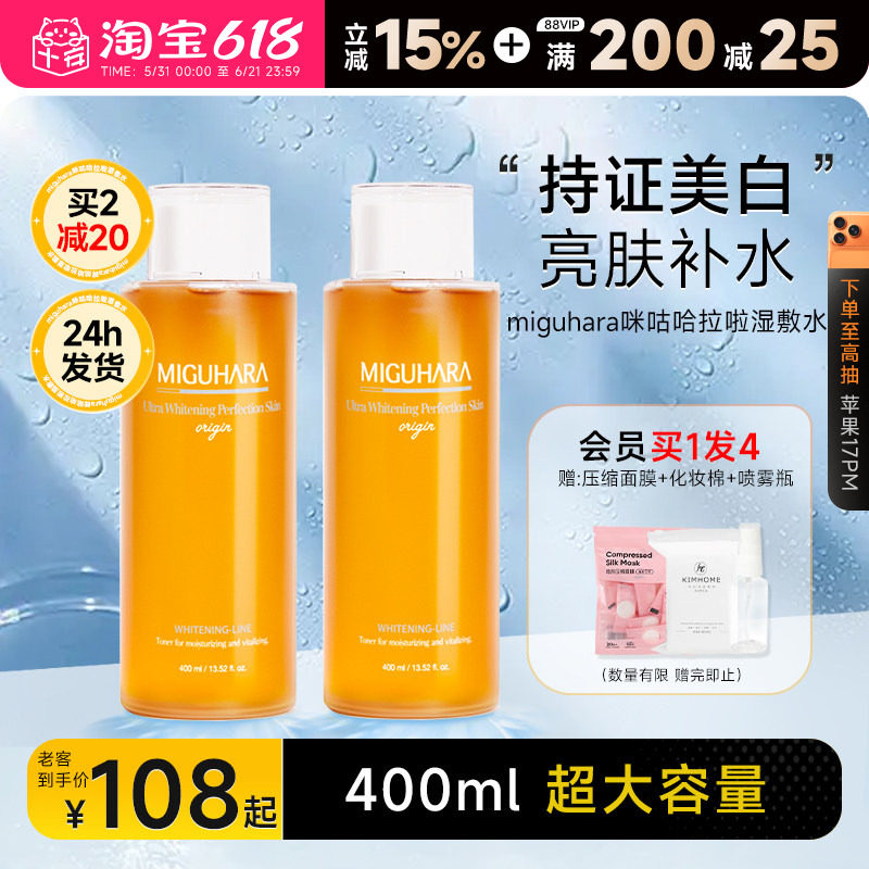 程十安miguhara湿敷水咪咕哈拉啦补水保湿美白提亮去黄精华爽肤水