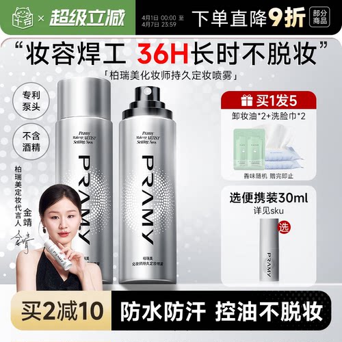 化妆师柏瑞美定妆喷雾持久不脱妆