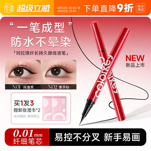 【龚俊代言】珂拉琪极细眼线液笔