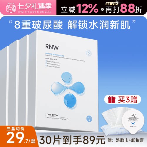 次日达！RNW玻尿酸面膜