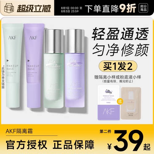 AKF隔离买1发2妆前遮瑕隐形