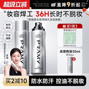 PRAMY柏瑞美定妆喷雾化妆师持久控油防水女不脱妆博伯瑞美正品