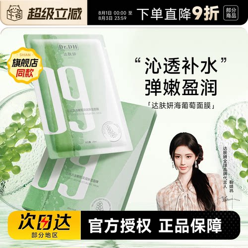 次日达！达肤妍海葡萄面膜