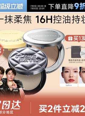 16H控油持妆！KATO粉饼控油定妆