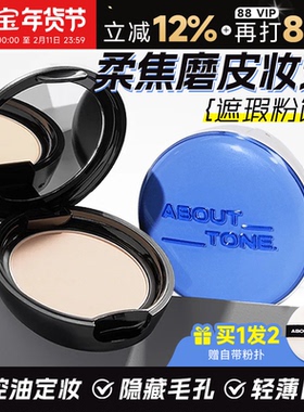 程十安about tone粉饼定妆持久控油补妆遮瑕干油皮韩国bbia马卡龙