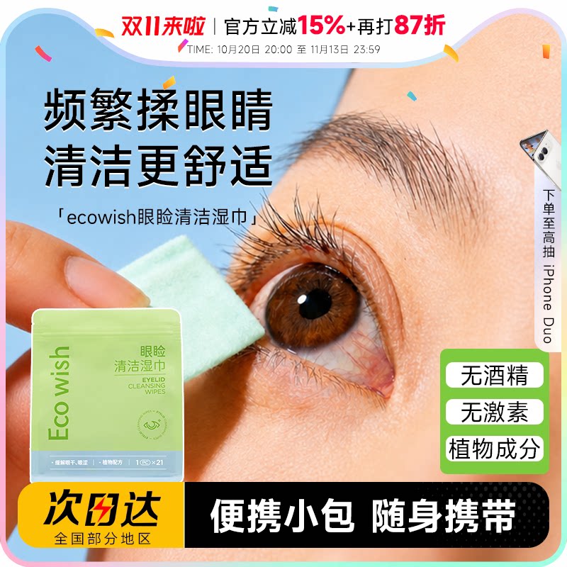 程十安 ecowish一棵愿望眼睑湿巾缓解眼干眼涩用眼过度叶黄素植物