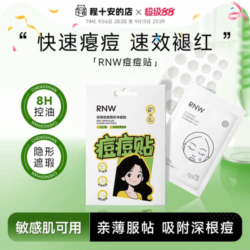 程十安 RNW如薇痘痘贴隐形遮瑕祛痘控油舒缓肌肤去粉刺隔离污染