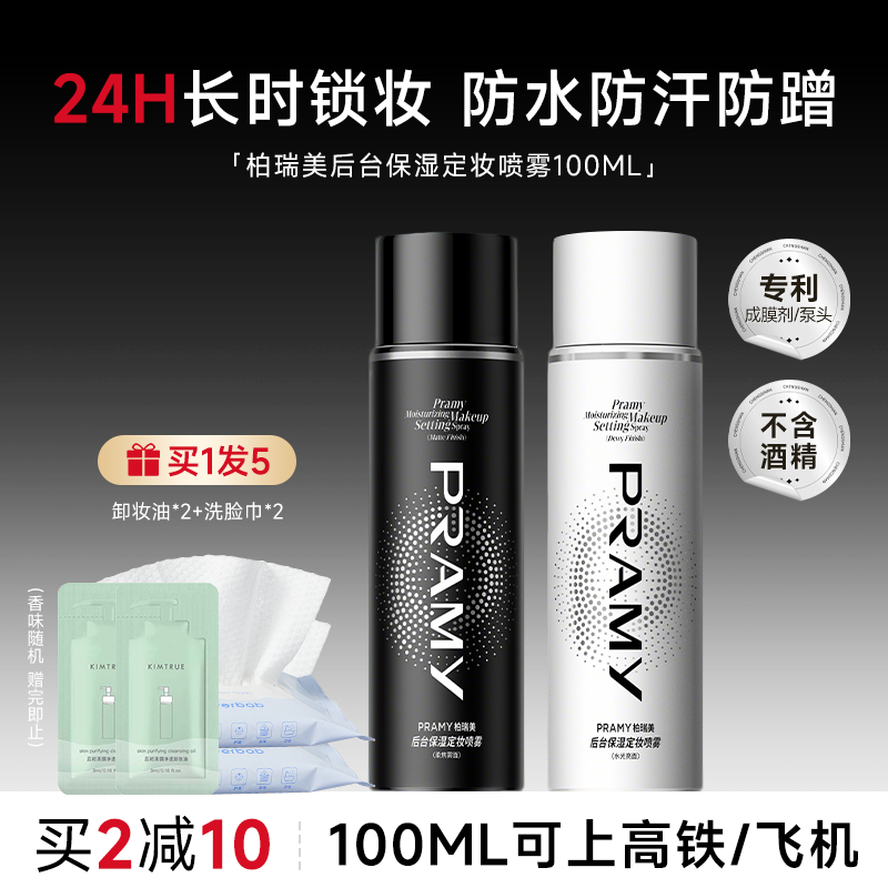 买2减10！柏瑞美定妆喷雾
