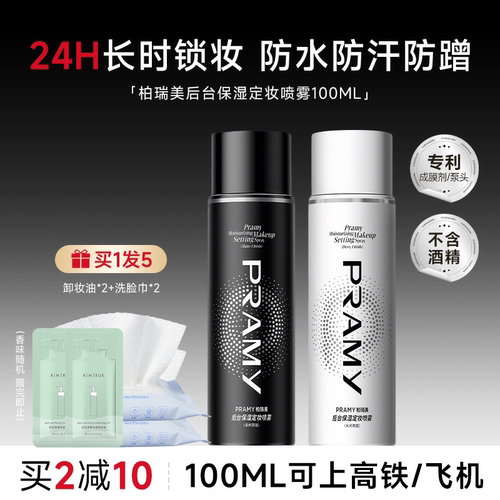 买2减10！柏瑞美定妆喷雾
