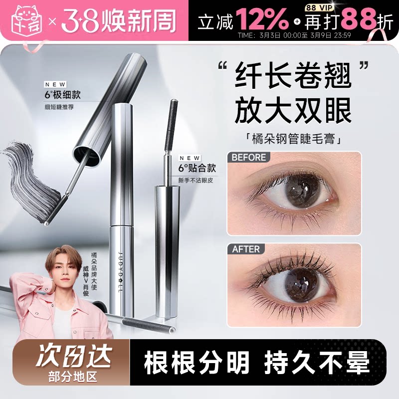 程十安Judydoll橘朵钢管睫毛膏防水纤长卷翘不晕染太阳花官方正品