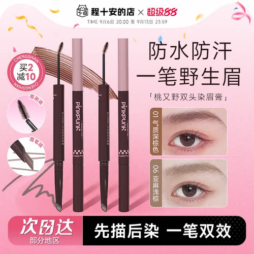 防水不脱色！二合一眉笔染眉膏