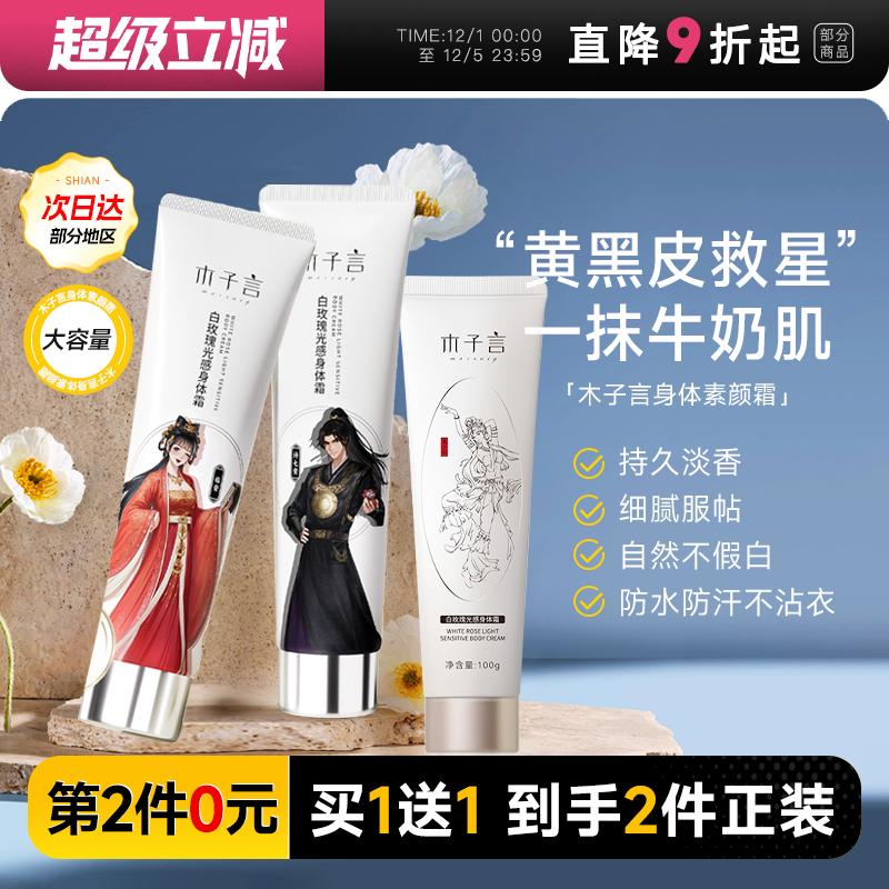 【买1送正装】木子言身体素颜霜