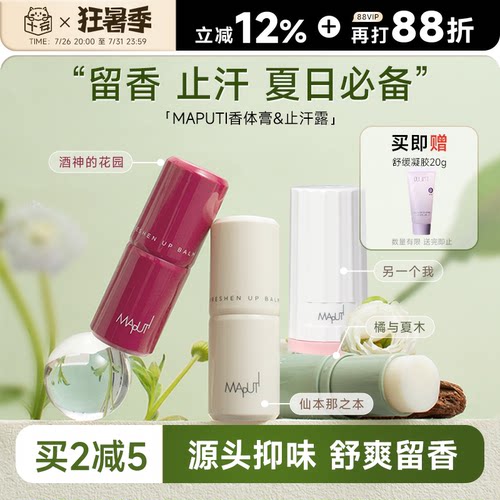 程十安的店maputi玛朴缇香体膏固体止汗露女腋下芳香止汗滚珠走珠