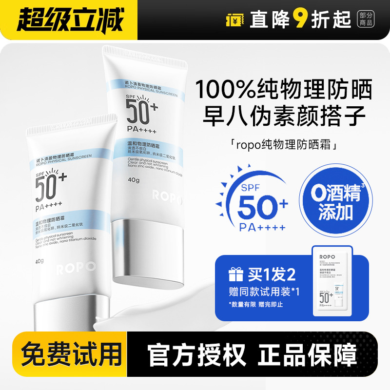 SPF50+ropo纯物理防晒霜