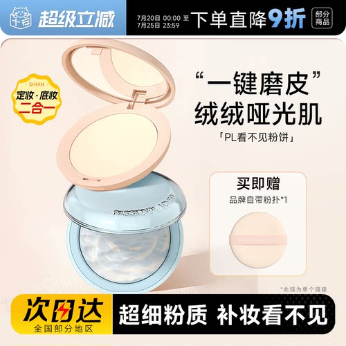 PL粉饼看不见蹭不掉不脱妆