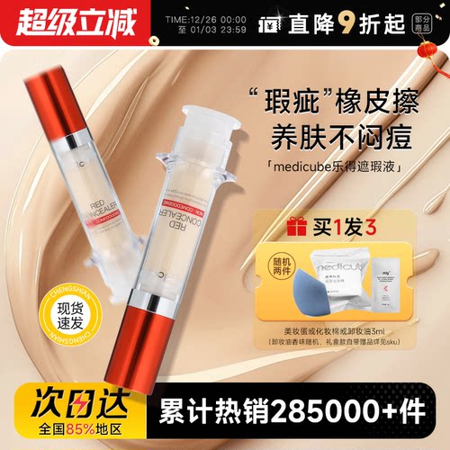 【不闷痘】乐得针管遮瑕液