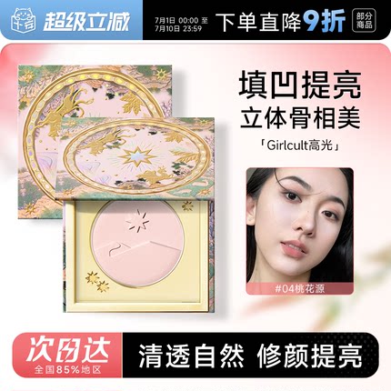 程十安Girlcult桃花源高光哑光膨胀色构奇腮红提亮面中珠光粉修容