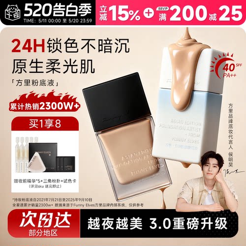 全网热销！方里持妆防晒粉底液