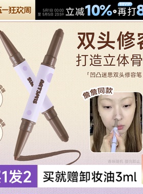 程十安 凹凸迷思修容笔双头修容刷棒膏面部修饰鼻影阴影立体自然